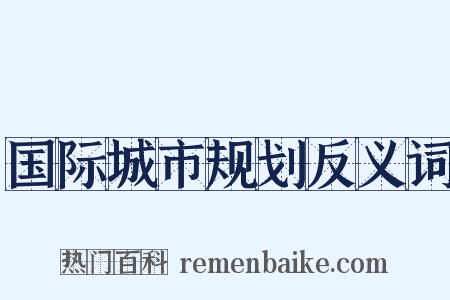 国际城市规划反义词是什么意思的图片